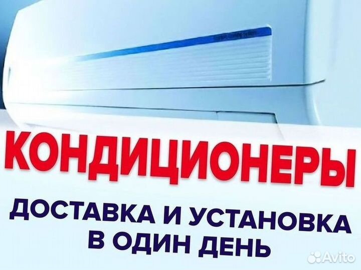 Кондиционер / большой выбор