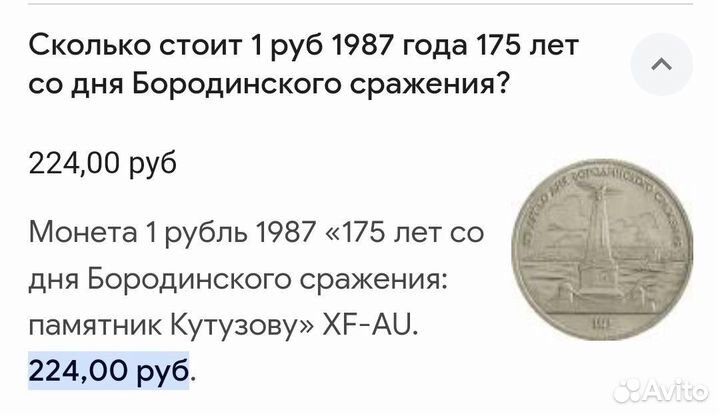 Монета 1р бородино