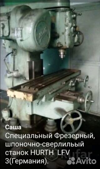 Фрезерный станок специальный LFV 3(Германия)