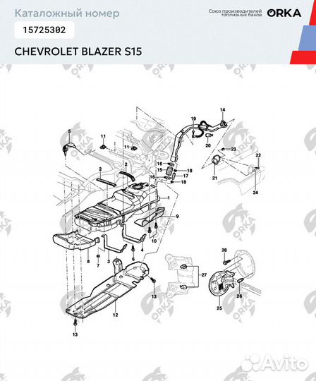 Топливный бак Chevrolet Blazer S15
