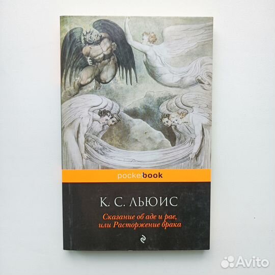 К.С. Льюис. Сказание об аде и рае