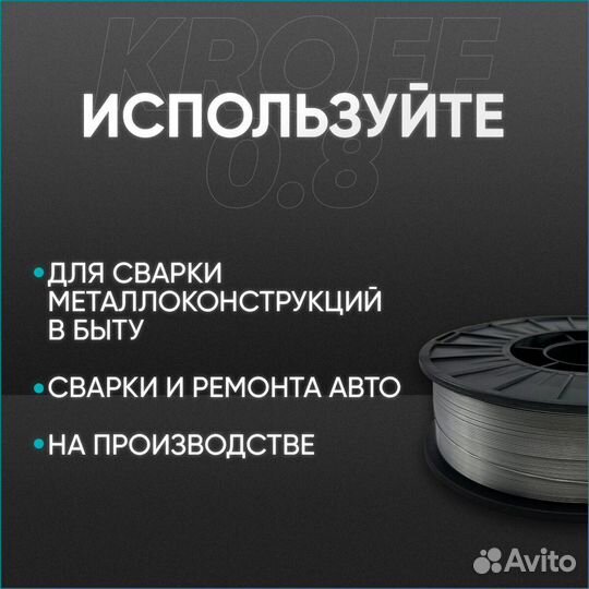 Сварочная проволока порошковая Kroff 0,8 мм 5 кг