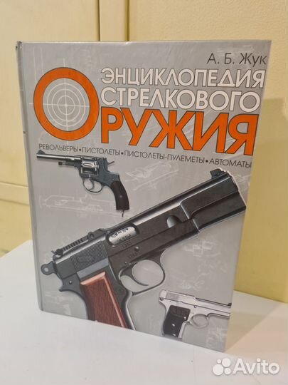 Книга Энциклопедия стрелкового оружия