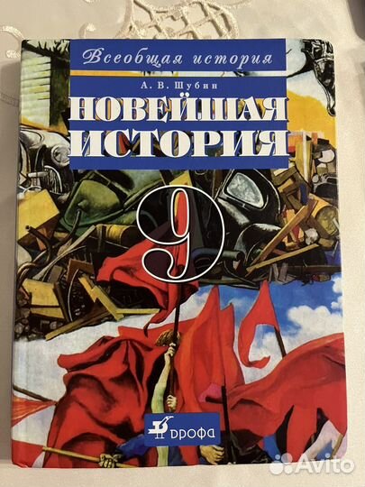 Новейшая истоия 9 класс