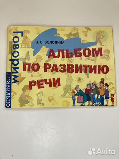 Альбом по развитию речи. Володина