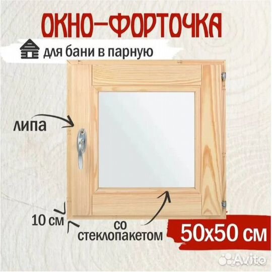 Окно для бани (липа, сосна)