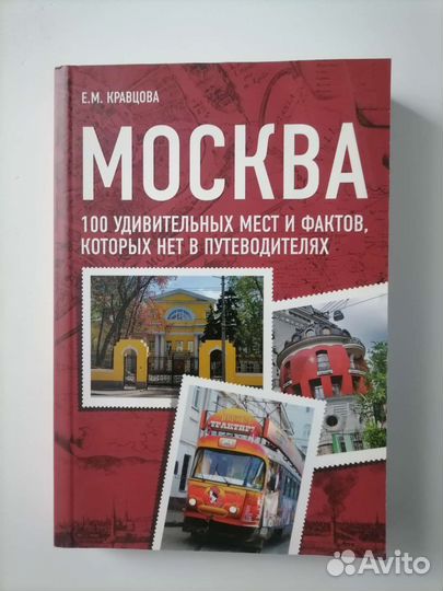 Е. М. Кравцова Москва (путеводитель)