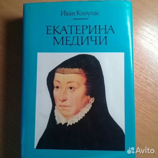 Екатерина Медичи