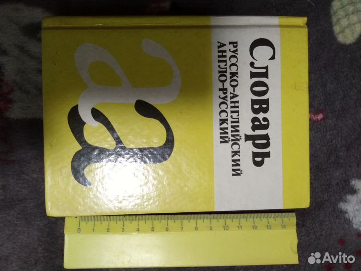 Англо русский словари