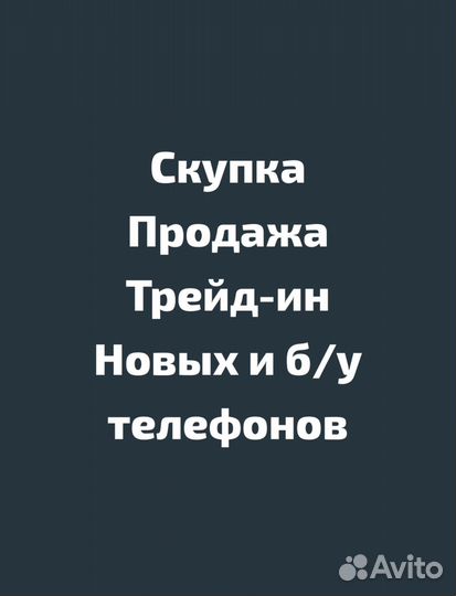 Скупка телефонов