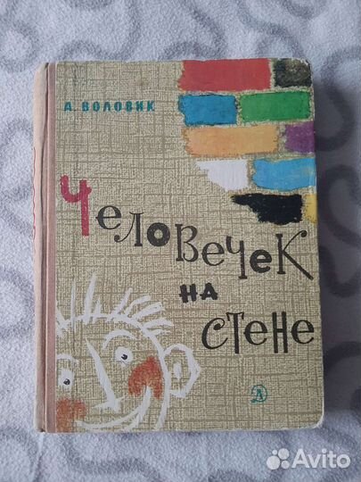 Детские книги СССР Человек на Стене 1973 г