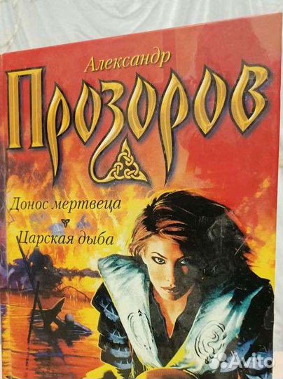 Александр Прозоров. Донос мертвеца, Царская дыба