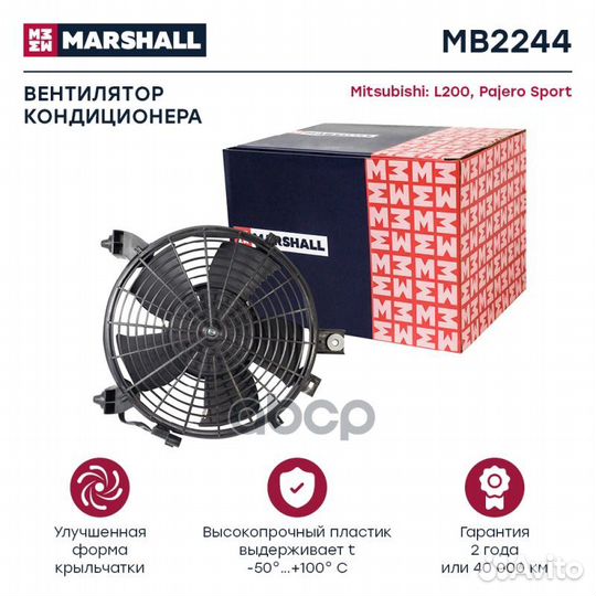 Вентилятор радиатора MB2244 marshall