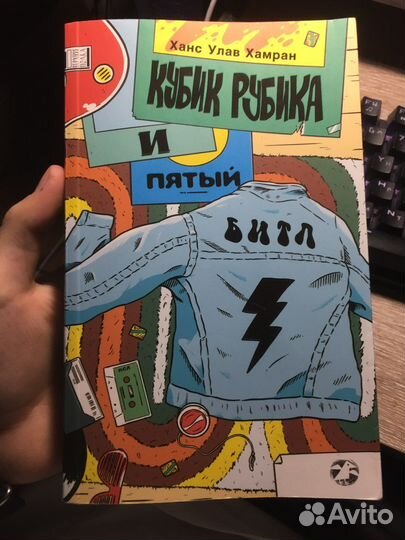 Кубик Рубика и пятый битл