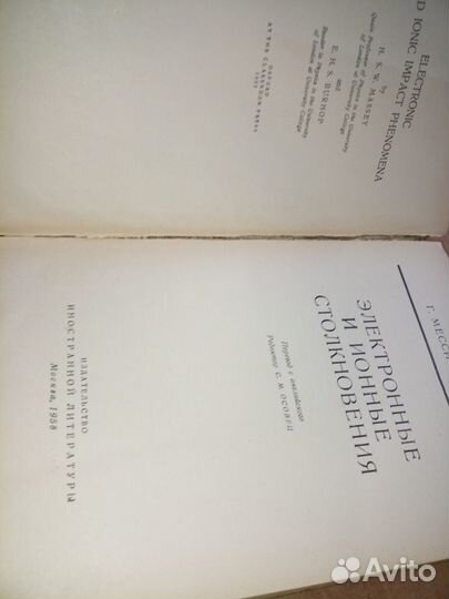 Электронные и ионные столкновения. Месси Г. и др