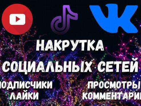 Накрутка YouTube, TikTok, Telegram, вконтакте