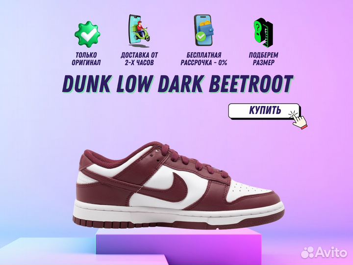 Кроссовки Dunk Low Dark Beetroot Оригинал