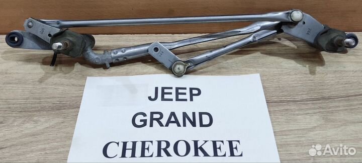 Трапеция дворников передних Jeep Cherokee, 2014г