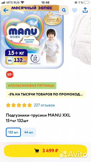 Памперсы трусики Manu XXL 132 штуки