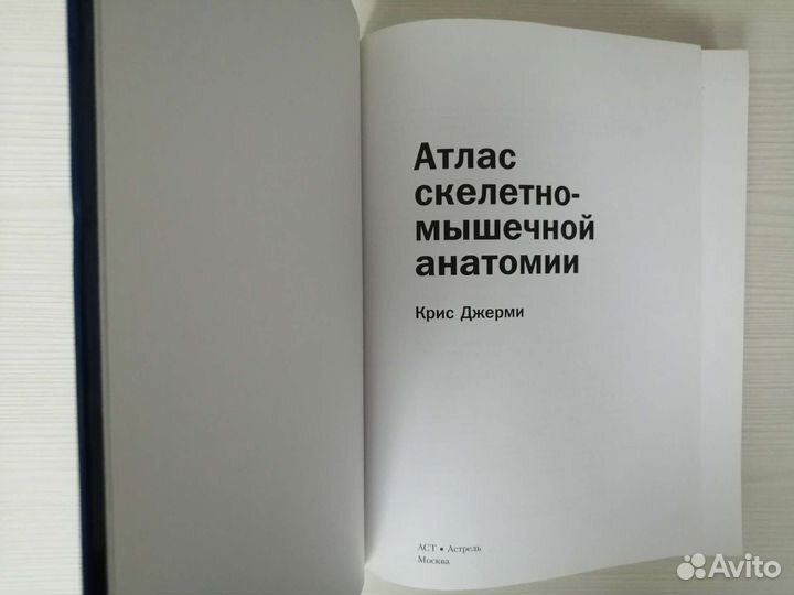 Атлас скелетно-мышечной анатомии / К. Джерми