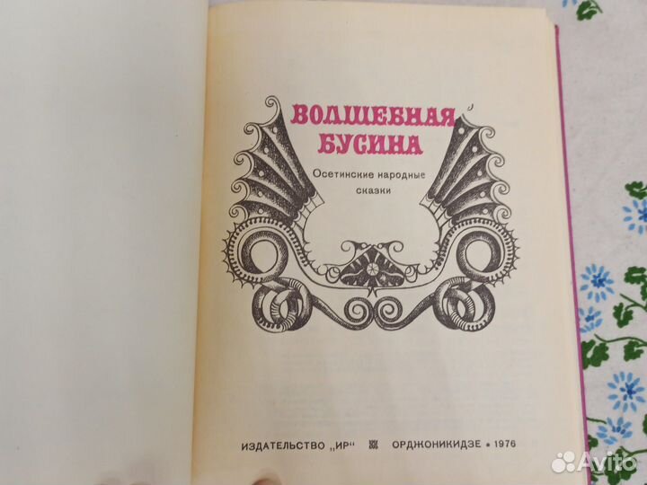 Волшебная бусина 1976