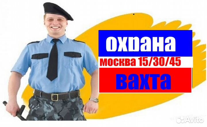 Охрана вахта 15\15 Москва еда+жильё