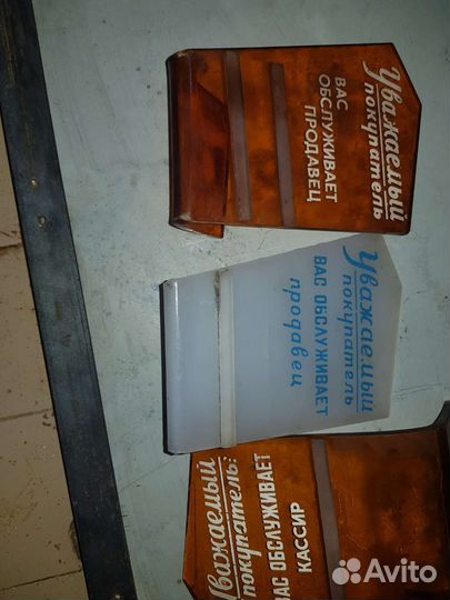 Табличка СССР вас обслуживает продавец