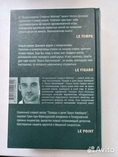 Жоэль Диккер - 