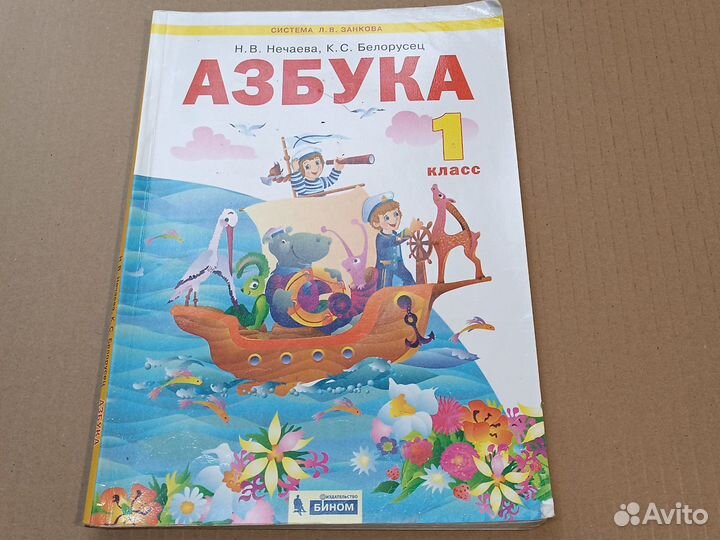 Азбука 1 класс Нечаева