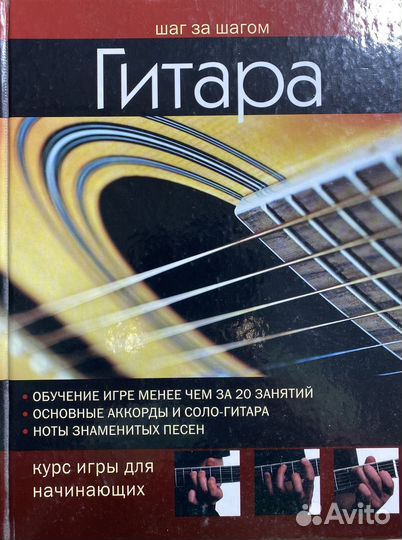 Книга: Гитара шаг за шагом. Том Флеминг