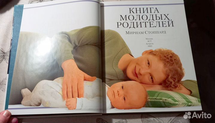 Книга молодых родителей доктора М. Стоппард