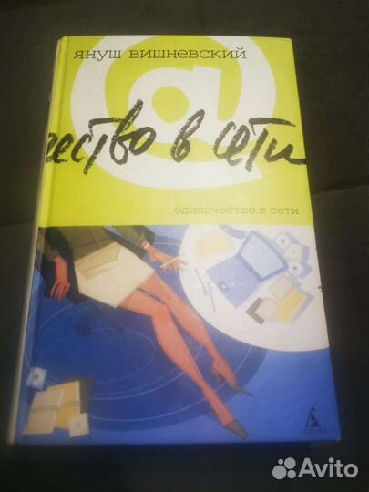 Продам книги. Одиночество в сети и для секретарей