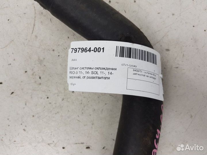 Шланг системы охлаждения RIO-3 11, 14- SOL 11