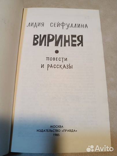Сейфуллина Л.Н. Виринея. Повести и рассказы. 1985