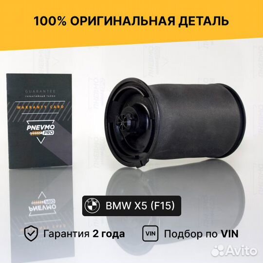 Пневмобаллон для BMW X5 F15 (2013—2018) задний