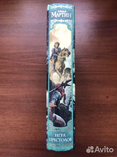 Джордж Мартин. Игра престолов