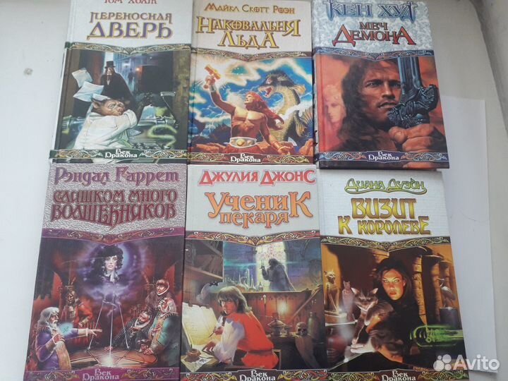 Книги серии Век Дракона 33 шт