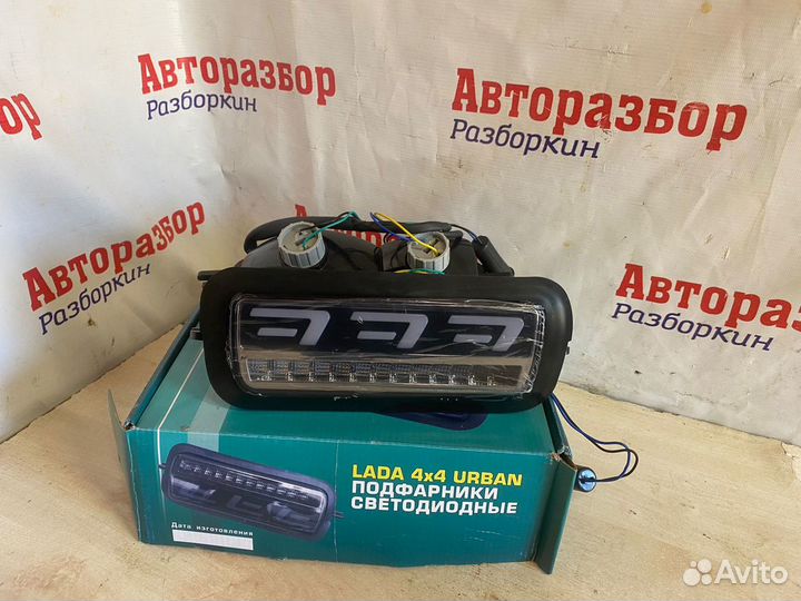 Подфарники на ниву диодные