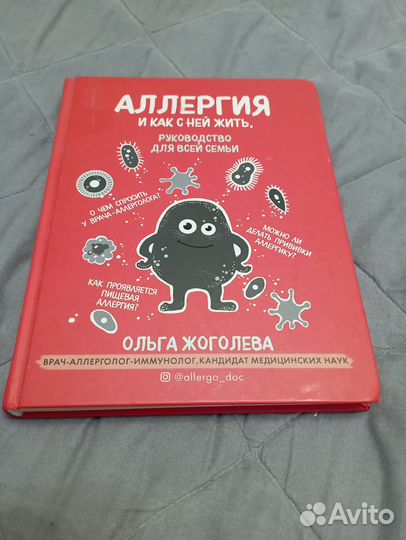Книга Аллергия и как с ней жить