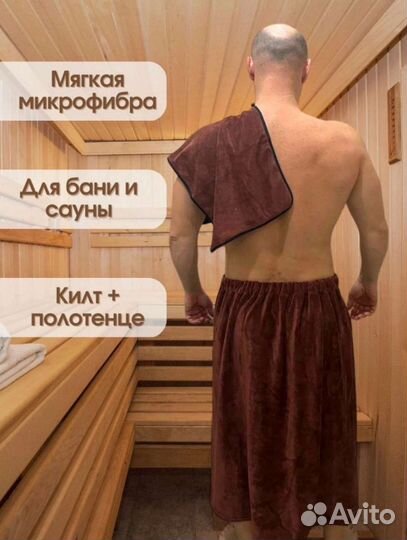 Мужской банный набор килт полотенце