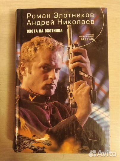 Роман Злотников 