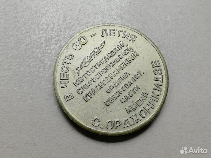 Медаль 60 лет Симферопольское соединение 1920-1980