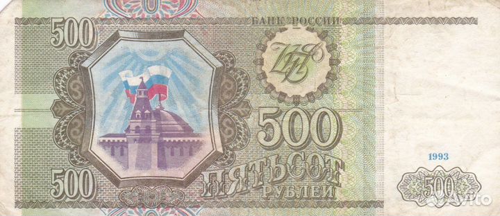 Купюра 500 рублей 1993 год Си 0075409