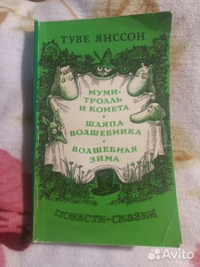Муми тролль и комета.Шляпа волшебника.Волшебная зи