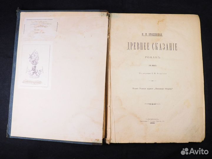 И. И. Крашевский «Древнее сказание». 1881 год