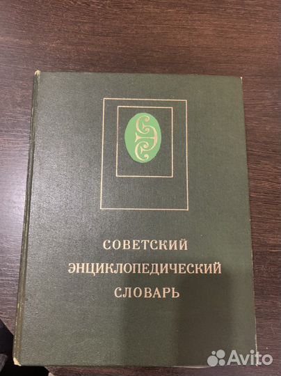 Советский энциклопедический словарь