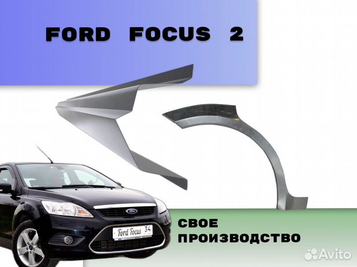 Задние арки Ford Focus ремонтные