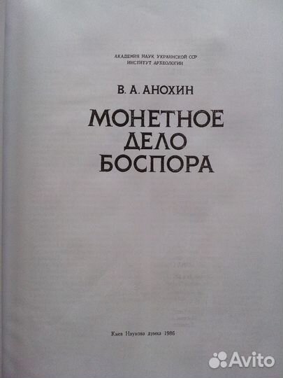 Монетное дело Боспора (Анохин В. А.)