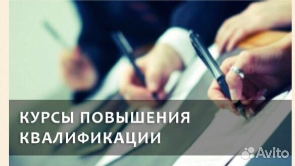 Курсы повышения квалификации