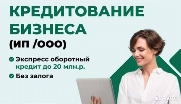 Помощь в получении кредита для ип и ооо